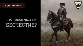 Что такое честь и бесчестие?