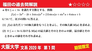 福田の数学〜過去の入試問題(期間限定)〜大阪大学文系2020第1問〜3次関数と三角関数の最大最小