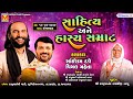 LIVE: સાહિત્ય અને હાસ્ય સમ્રાટ | Sairam Dave | Vimal Mehta | Virochannagar