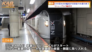 【旧塗装はあと15編成に】E259系Ne020編成が旧塗装での運行終了(2023年7月20日ニュース)