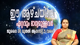 ഈ ആഴ്ചയിലെ ഏറ്റവും ഭാഗ്യമുള്ളവർ. ജൂലൈ 30 മുതൽ ആഗസ്റ്റ് 5 വരെ| This week's luckiest(Astrology)