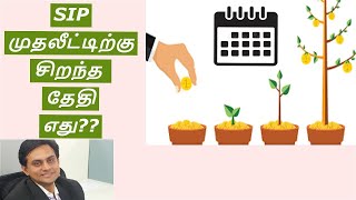 எஸ்ஐபி (SIP) முதலீட்டிற்கு சிறந்த தேதி எது?