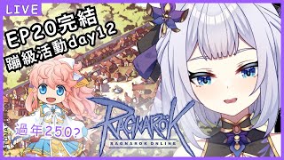 【Ragnarok Online】過年最後一天 250差一點? 超初蹦級之路 Day12 中/日文OK || #台湾Vtuber #初見歡迎 #雜談