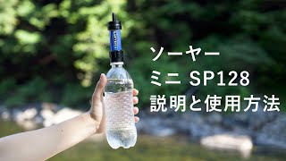 SAWYER MINI | ソーヤーミニ SP128ポータブル浄水フィルター【使用方法】