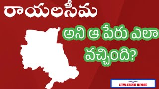 రాయలసీమ అని పేరు ప్రతిపాదించిన వారు ఎవరు?#rayalaseema #kurnool #chittur#kadapa #anantapur #రాయలసీమ