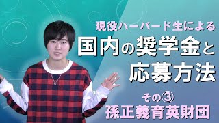 【ハーバード生による】孫正義育英財団【国内の奨学金③】