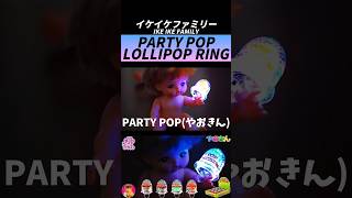 【メルちゃん】パーティポップ 光る指輪キャンディ開封！PARTY POP Lollipop Ring【やおきん】#shorts