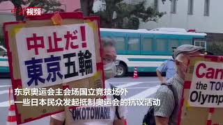 东京奥运会主会场外 部分日本民众发起抵制奥运会活动