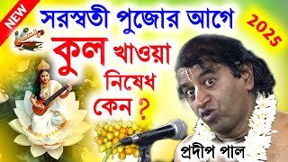 সরস্বতী পূজার আগে কুল খেলে কি হয় ! saraswati puja 2025 ! প্রদীপ পাল কীর্তন ! pradip pal kirtan 2025