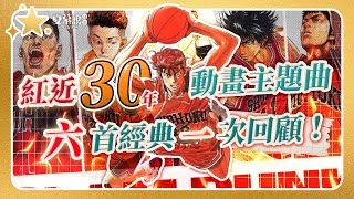 Slam Dunk 主題曲片尾曲｜灌籃高手 音樂｜Slam Dunk 2023 Movie｜夏慕說音樂