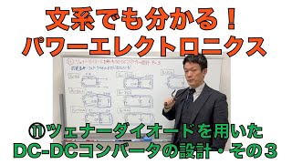 ⑪ツェナーダイオードを用いたDC-DCコンバータの設計・その３【文系でもわかる！パワーエレクトロニクス】