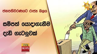 ජනපතිවරණයට රාජ්‍ය බලය සම්පත් යොදාගැනීම දැඩි ගැටලුවක් - Hiru News