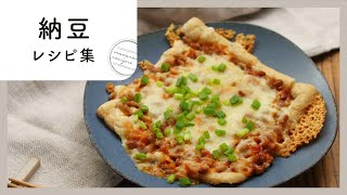 【納豆レシピ集】ごはんにのせるだけじゃない！アレンジレシピが満載♪