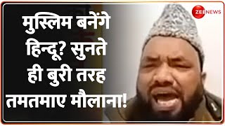 To The Point: मुस्लिम बनेंगे हिन्दू? भयंकर तमतमाए मौलाना! Mahakumbh 2025 | Muslims Conversion Hindu