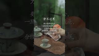 俗话说：“人生有度，过则为灾。”凡事达到一定的限度，要懂得适可而止。守好“九不过”，自在从容过生活。#养生 #生活 #观点