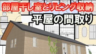 部屋干し室のある平屋の間取り図　リビング収納のある住宅プラン　Clean and healthy Japanese house floor plan