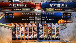 三国志大戦 - 奪命書生 - 五枚覇騎 VS 六枚快進撃ワラ