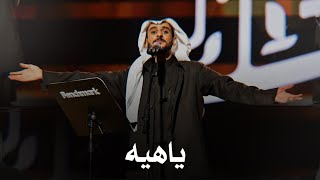 ياهيه - عايض | حفلة جدة ٢٠٢٥