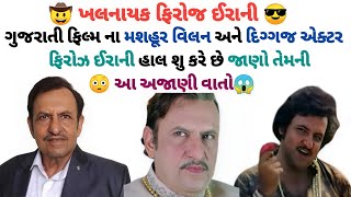 firoz irani biography | ફિરોઝ ઇરાની | firoz irani | firoz irani lifestyle | Gujarati talk