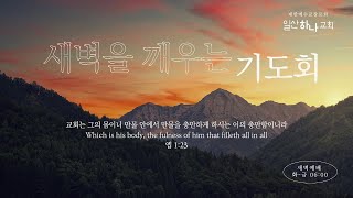 20250110 일산하나교회 새벽예배