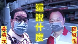 《還說什麼》黃清元 🆚 陳啓恆