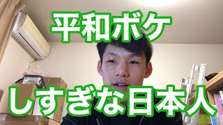 平和ボケしすぎな日本人。