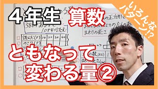 算数　ともなって変わる量②　４年生