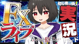 【FXライブ】ポンドドル調整のターンきた？そうなるとドル円は・・？ #かぐ億FX