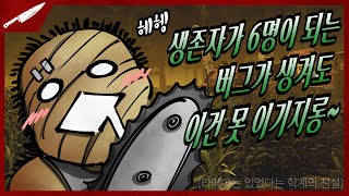 생존자가 여섯 명이 있어도 이건 못 살리지 - Dead by daylight #Intothefog