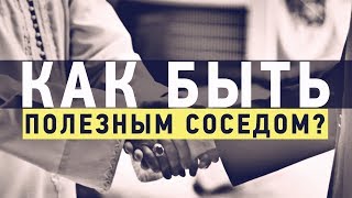 ᴴᴰ Как быть полезным соседом?