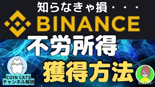 【知らなきゃ損】DeFiで不労所得　バイナンスの使い方（初心者必須）ステーキング【COIN CATSチャンネル】解説  【切り抜き動画】