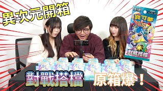 《開卡自富 EP.02》 SV9對戰搭檔 日版！原箱搶先開！被譽為2025年神盒中既神盒！無god pack開god case?！價值最高莉莉艾！奇樹！錯版N！我要開曬佢！留唔到俾曾孫，自己開左先！