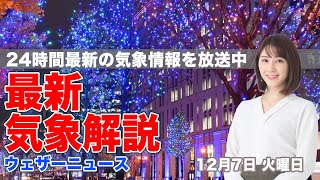 【LIVE】夜の最新気象ニュース・地震情報 2021年12月7日(火)／関東は遅い時間ほど本降りの雨〈ウェザーニュースLiVE〉