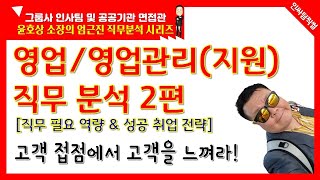 영업/영업관리(지원) 직무분석 2편 [인싸팀찍썰 - 엄근진 직무분석]