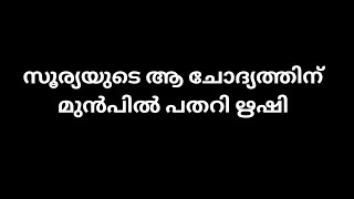 സൂര്യയുടെ ആ ചോദ്യത്തിന് മുൻപിൽ പതറി ഋഷി