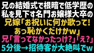 【スカッとする話】兄の結婚式で低学歴で引っ込み思案の私を見下す名門お嬢様大卒の兄嫁がみんなの前で無茶ぶり「お祝いに何か歌ってよｗ？」私「…分かりました」→静寂を切り裂いてやった結果w【修羅場】【朗読