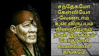 சந்தேகமோ கேள்வியோ வேண்டாம் உன் விருப்பம் நிறைவேரும் நான் இருக்கும் போது ஏன் கவலை என் தங்கமே