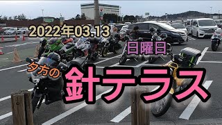 バイク聖地 針テラス に帰ってきましたぁ。2022年03.13