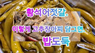 한식 맛집 50년 할머니 고수가 알려주셨던 '황석어젓갈 고추 장아찌' 황금 레시피!!