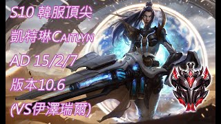 S10【韓服頂尖系列】宗師 凱特琳Caitlyn AD 15/2/7 版本10.6(VS伊澤瑞爾)