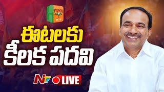 ఈటలకు కీలక పదవి LIVE | Etela Rajender | Kishan Reddy | Bandi Sanjay | Ntv