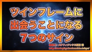 ツインフレームに 出会うことになる ７つのサイン【スピリチュアル】