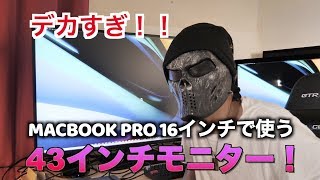 デカすぎ！新型MacBook Pro16インチで化け物モニターを使ってみた！/LG 4K 43UN700レビュー