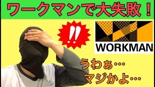 ワークマン：これは知らないと危険！特にクライミングパンツを買った人は絶対見て！