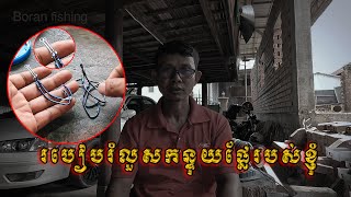 របៀបរំលួសកន្ទុយផ្លែបបក់ត្រីរបស់ខ្ញុំ| Fishing Hooks Need for more