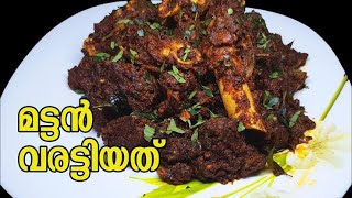 മട്ടൻ പെരട്ട് |mattan peratt #keralarecipes #keralastyle #homemade