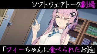 【VOICEROID劇場】フィーちゃんに食べられたお話【ソフトウェアトーク人外投稿祭】