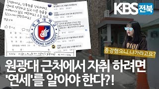 원광대 대학가에서 자취하려면 연세를 알아야 한다?