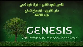 تفسير العهد القديم - أبونا داود لمعى | سفر التكوين - الأصحاح السابع - جزء 42/10