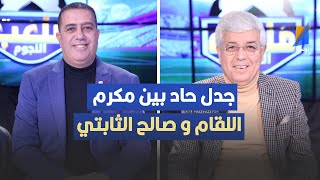 جدل حاد بين مكرم اللقام و صالح الثابتي